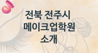 전북 전주시 메이크업학원 안내 강의별 학원비