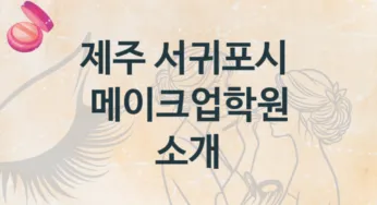 제주 서귀포시 메이크업학원 안내 등급별 수강료 정보