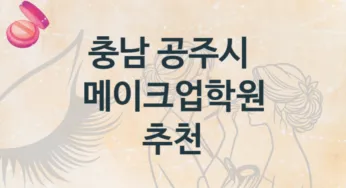 충남 공주시 메이크업학원 소개 수강별 수강비 가격