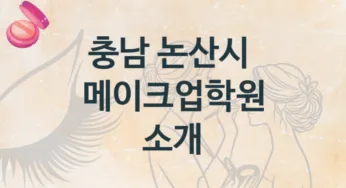 충남 논산시 메이크업학원 추천 형태별 등록 수강비