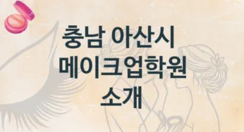 충남 아산시 메이크업학원 추천 등급별 등록 수강비