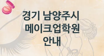 경기 남양주시 메이크업학원 안내 종류별 등록 수강비