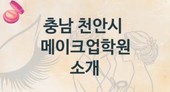 충남 천안시 메이크업학원 안내 강의별 공부법