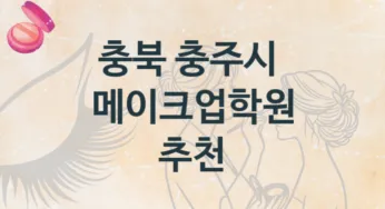 충북 충주시 메이크업학원 안내 강의별 종류와 분류