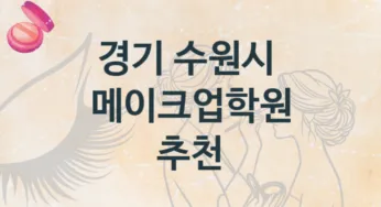 경기 수원시 메이크업학원 추천정보 난의도별 학원비