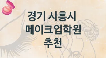 경기 시흥시 메이크업학원 안내 등급별 학원비용