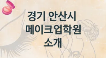 경기 안산시 메이크업학원 추천 등급별 학원비용