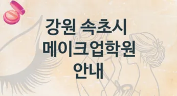 강원 속초시 메이크업학원 안내 난의도별 종류와 분류