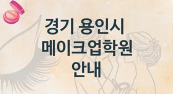 경기 용인시 메이크업학원 안내 수강별 학원비