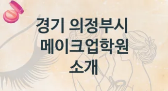 경기 의정부시 메이크업학원 추천정보 강의별 수강비 가격