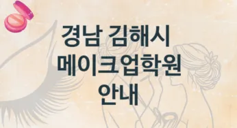 경남 김해시 메이크업학원 안내 수강별 수강비 가격