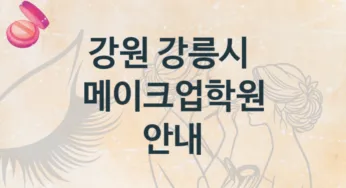 강원 강릉시 메이크업학원 소개 수강별 학원비