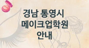 경남 통영시 메이크업학원 추천정보 수강별 학원비