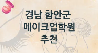 경남 함안군 메이크업학원 추천정보 난의도별 수강비 가격