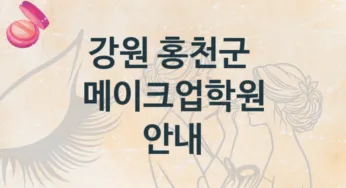 강원 홍천군 메이크업학원 소개 강의별 공부법