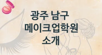 광주 남구 메이크업학원 안내 종류별 학원비용