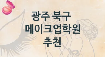 광주 북구 메이크업학원 추천정보 강의별 수강비 가격