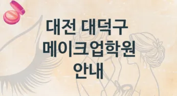 대전 대덕구 메이크업학원 소개 등급별 수강료 정보