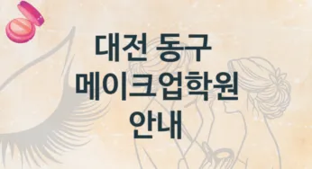 대전 동구 메이크업학원 소개 형태별 학원비용