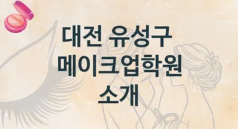 대전 유성구 메이크업학원 안내 종류별 학원비용