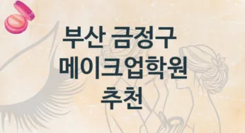 부산 금정구 메이크업학원 안내 난의도별 종류와 분류