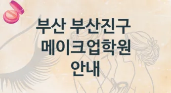 부산 부산진구 메이크업학원 소개 종류별 학원비용