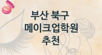 부산 북구 메이크업학원 추천 종류별 등록 수강비