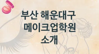 부산 해운대구 메이크업학원 안내 수강별 학원비