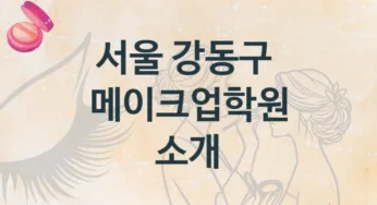 서울 강동구 메이크업학원 소개 형태별 수강료 정보