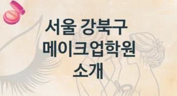 서울 강북구 메이크업학원 안내 형태별 학원비용