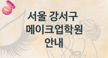 서울 강서구 메이크업학원 안내 강의별 학원비