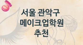서울 관악구 메이크업학원 안내 난의도별 종류와 분류