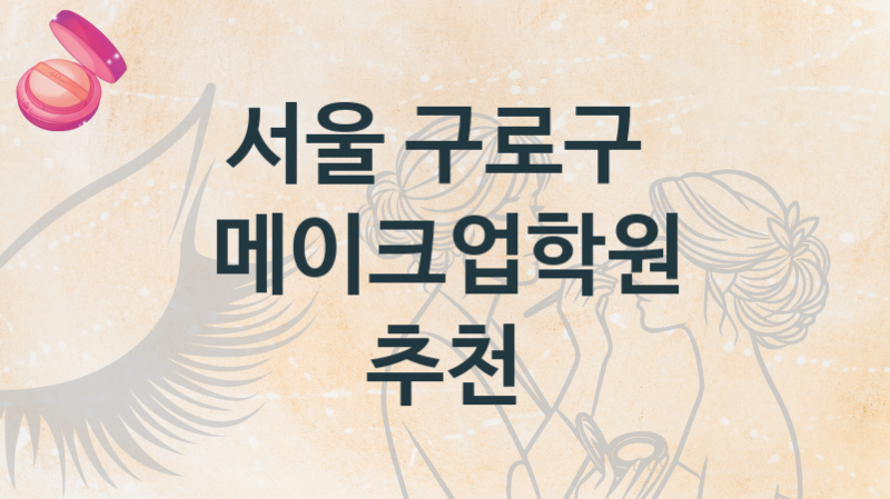 서울 구로구 메이크업학원 안내 강의별 학원비