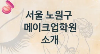 서울 노원구 메이크업학원 추천 등급별 수강료 정보