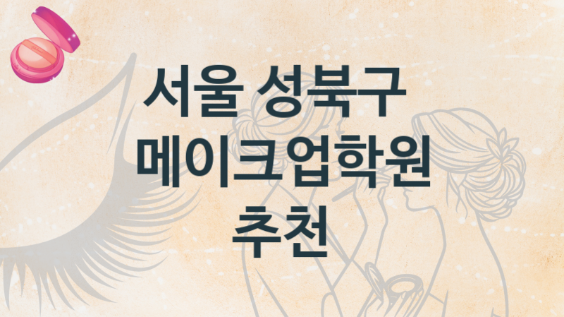 서울 성북구 메이크업학원 추천정보 수강별 종류와 분류