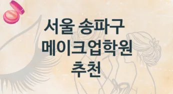 서울 송파구 메이크업학원 추천정보 난의도별 종류와 분류