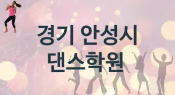경기 안성시 댄스학원 추천 5, 등록비