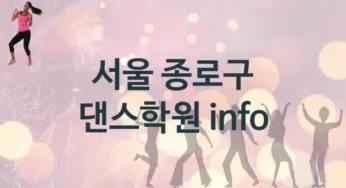 서울 종로구 댄스학원 수강 추천