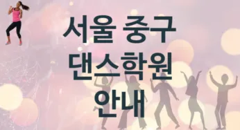 서울 중구 댄스학원 안내 추천