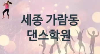 세종 가람동 중급 댄스학원 등록 안내 추천