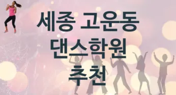세종 고운동 댄스학원 추천 1, 회비 학원
