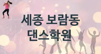 세종 보람동 댄스학원 추천 1, 비용 학원