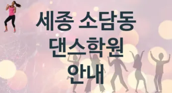 세종 소담동 댄스학원 추천 4, 등록비