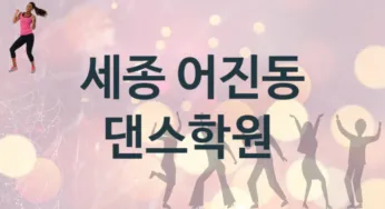 세종 어진동 댄스학원 소개 추천