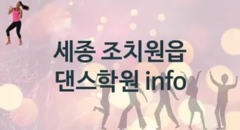 세종 조치원읍 댄스학원 등록 추천