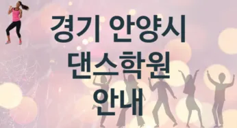 경기 안양시 댄스학원 추천 2, 수강비 안내