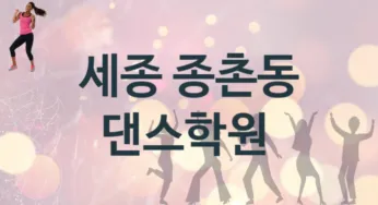 세종 종촌동 댄스학원 추천 3, 비용 안내