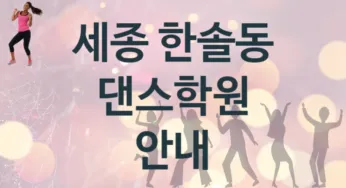 세종 한솔동 댄스학원 추천 TOP 3, 회비소개