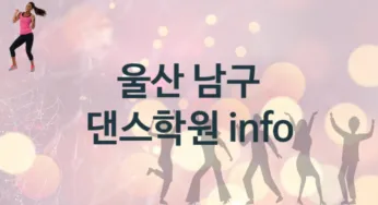 울산 남구 댄스학원 추천 TOP 4, 안내