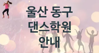울산 동구 댄스학원 추천 2, 비용 학원